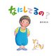 なにしてるの? [絵本]