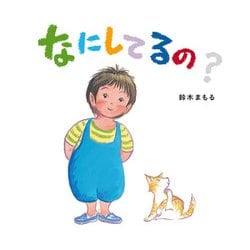 なにしてるの? [絵本]