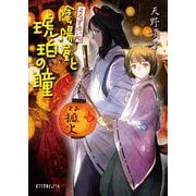よろず占い処 陰陽屋と琥珀の瞳(ポプラ文庫ピュアフル) [文庫]