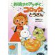 おばけのアッチとコロッケとうさん(アッチ・コッチ・ソッチの小さなおばけシリーズ) [単行本]