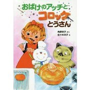 おばけのアッチとコロッケとうさん(アッチ・コッチ・ソッチの小さなおばけシリーズ) [単行本]
