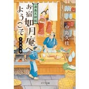 湯島天神坂 お宿如月庵へようこそ―十日夜の巻(ポプラ文庫) [文庫]
