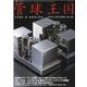 別冊ステレオサウンド　季刊管球王国　Vol.98（秋） [ムックその他]