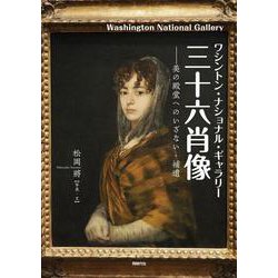 ワシントン・ナショナル・ギャラリー 三十六肖像―美の殿堂へのいざない・補遺 [単行本]