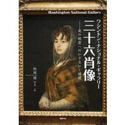 ワシントン・ナショナル・ギャラリー 三十六肖像―美の殿堂へのいざない・補遺 [単行本]