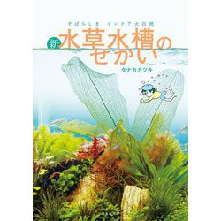 すばらしきインドア大自然 新・水草水槽のせかい [単行本]