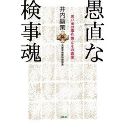 愚直な検事魂―思い出の事件等とその真実 [単行本]