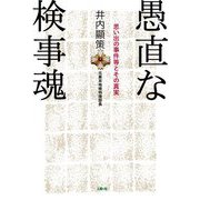 愚直な検事魂―思い出の事件等とその真実 [単行本]