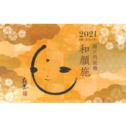 寂聴壁掛けカレンダー「和顔施」 2021（[カレンダー]） [カレンダー]