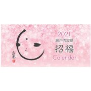 寂聴卓上カレンダー「招福」 2021（[カレンダー]） [カレンダー]