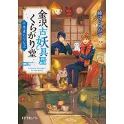 金沢古妖具屋くらがり堂―冬来たりなば(ポプラ文庫ピュアフル) [文庫]