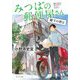 みつばの郵便屋さん―階下の君は(ポプラ文庫) [文庫]