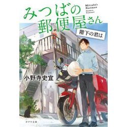 みつばの郵便屋さん―階下の君は(ポプラ文庫) [文庫]