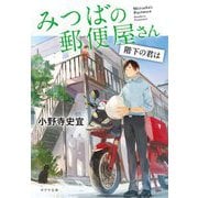 みつばの郵便屋さん―階下の君は(ポプラ文庫) [文庫]