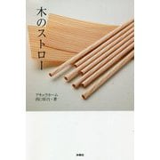 木のストロー [単行本]
