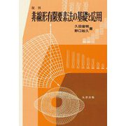 非線形有限要素法の基礎と応用 復刊 [単行本]