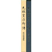 光明皇后御傳 改訂増補版 [単行本]