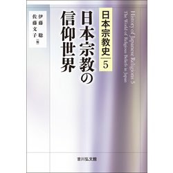 日本宗教の信仰世界(日本宗教史〈5〉) [全集叢書]