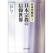 日本宗教の信仰世界(日本宗教史〈5〉) [全集叢書]