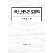 帝国日本と鉄道輸送―変容する帝国内分業と朝鮮経済 [単行本]