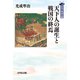 天下人の誕生と戦国の終焉(列島の戦国史〈9〉) [全集叢書]