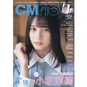 CM NOW (シーエム・ナウ) 2020年 11月号 [雑誌]
