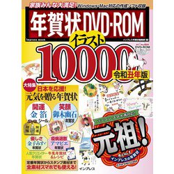 ヨドバシ Com 年賀状dvd Romイラスト 令和丑年版 インプレスムック ムックその他 通販 全品無料配達