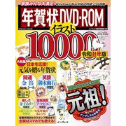 年賀状DVD-ROMイラスト10000 令和丑年版（インプレスムック） [ムックその他]