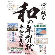 心に残る和の年賀状 令和丑年版-書家・作家が心を込めた本格の「和」で伝える年賀状（インプレスムック） [ムックその他]