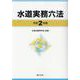 水道実務六法 令和2年版 [単行本]