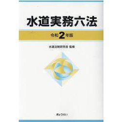 水道実務六法 令和2年版 [単行本]