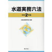 水道実務六法 令和2年版 [単行本]