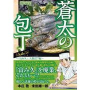 Ｑ蒼太の包丁　Ｄｅｌｕｘｅ　Ｖｏｌ．１５　『富み久』、大激震！？編(マンサンコミックス) [コミック]