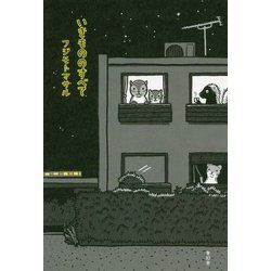 いきもののすべて [単行本]