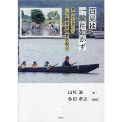 百見は一験に如かず－共存から共生へ一人の教育実践者を追って [単行本]