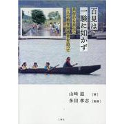 百見は一験に如かず－共存から共生へ一人の教育実践者を追って [単行本]