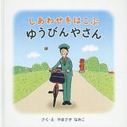 しあわせをはこぶゆうびんやさん [絵本]