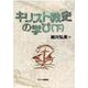 キリスト教史の学び 下 [単行本]