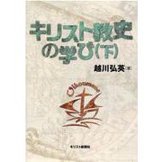キリスト教史の学び 下 [単行本]