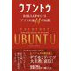 ウブントゥ―自分も人も幸せにする「アフリカ流14の知恵」(フェニックスシリーズ) [単行本]