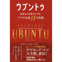 ウブントゥ―自分も人も幸せにする「アフリカ流14の知恵」(フェニックスシリーズ) [単行本]
