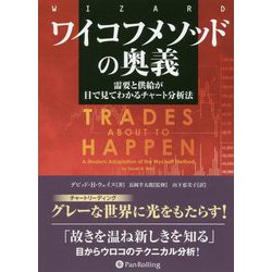 ワイコフメソッドの奥義―需要と供給が目で見てわかるチャート分析法(ウィザードブックシリーズ) [単行本]