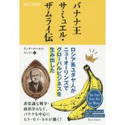 バナナ王サミュエル・ザムライ伝―ロシア系ユダヤ人がニューオーリンズでグローバルビジネスを生み出した(ウィザードブックシリーズ) [単行本]