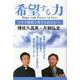 希望する力－コロナ時代を生きるあなたへ [単行本]