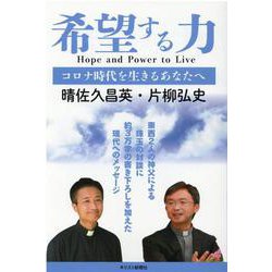 希望する力－コロナ時代を生きるあなたへ [単行本]