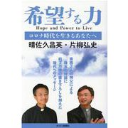 希望する力－コロナ時代を生きるあなたへ [単行本]