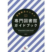 課題解決のための専門図書館ガイドブック [単行本]