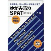 ゆがみ取りSPAT 上巻 総論・骨盤編－医師開発、安全・明快・短時間で完了 [単行本]