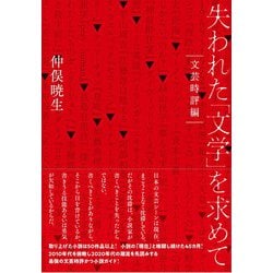 失われた「文学」を求めて【文芸時評編】 [単行本]