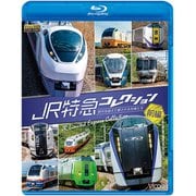 JR特急コレクション 前編[BD]－世代を超えて愛される列車たち [磁性媒体など]